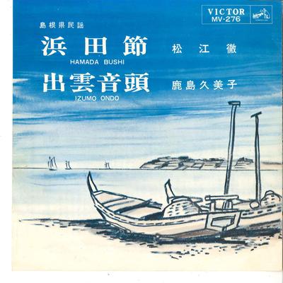 7inch Record TOORU MATSUE  KUMIKO KASHIMA  Hamadabushi  Izumo Ondou MV276 VICTOR 1966 Japan Japanese EnkaTraditional Used