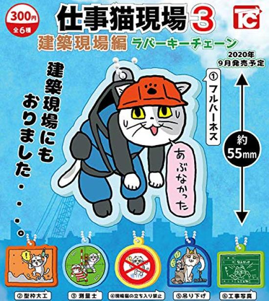 

Work Cat Site Rubber Key Chain 3 Construction Site Edition of 6 Types Gacha Gacha Capsule Toy [Set (Full Complete)]