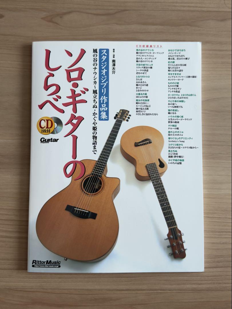 

[USED] Solo Guitar Tunes: Studio Ghibli Works Collection - Nausicaä of the Valley of the Wind - by Daisuke Minamizawa