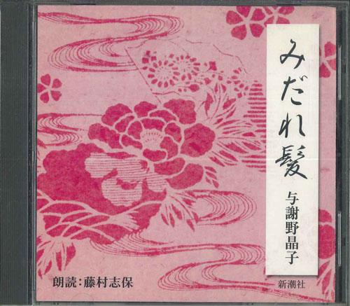 CD SHIHO FUJIMURA Акико Йосано Мидарегами FZCZ41844 SHINCHOSHA 2001 Япония Японская Комедия Говорящая речь Использованный