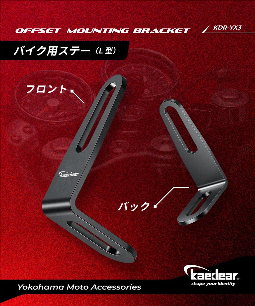 Kaedear L-type Motorcycle Stay Bracket KDR-YX3 (offset) 2 Pieces