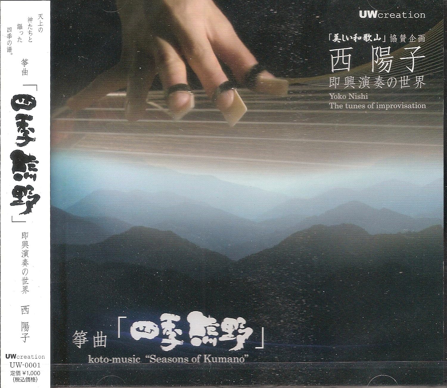 

CD YOKO NISHI - Koto Music: Four Seasons of Kumano UW0001 Japan ObiClassical Used