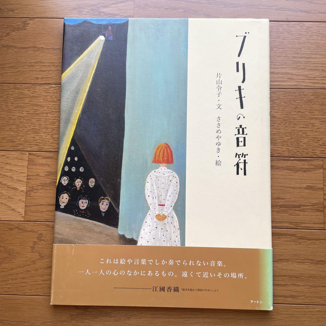 

[USED] Picture book Tin Notes by Reiko Katayama and Yuki Sasameya