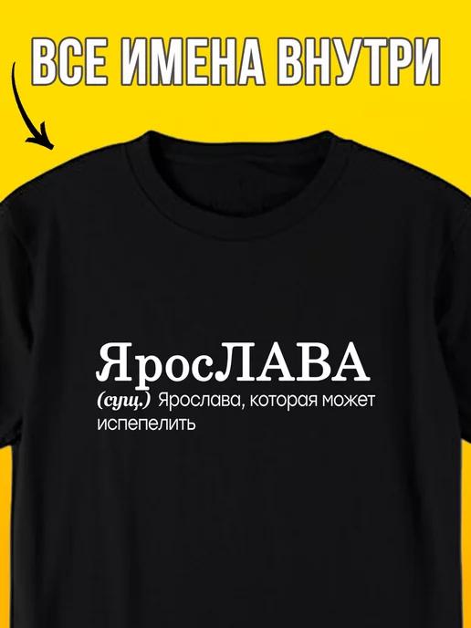 Personalized T-shirt: Yaroslava 4XL