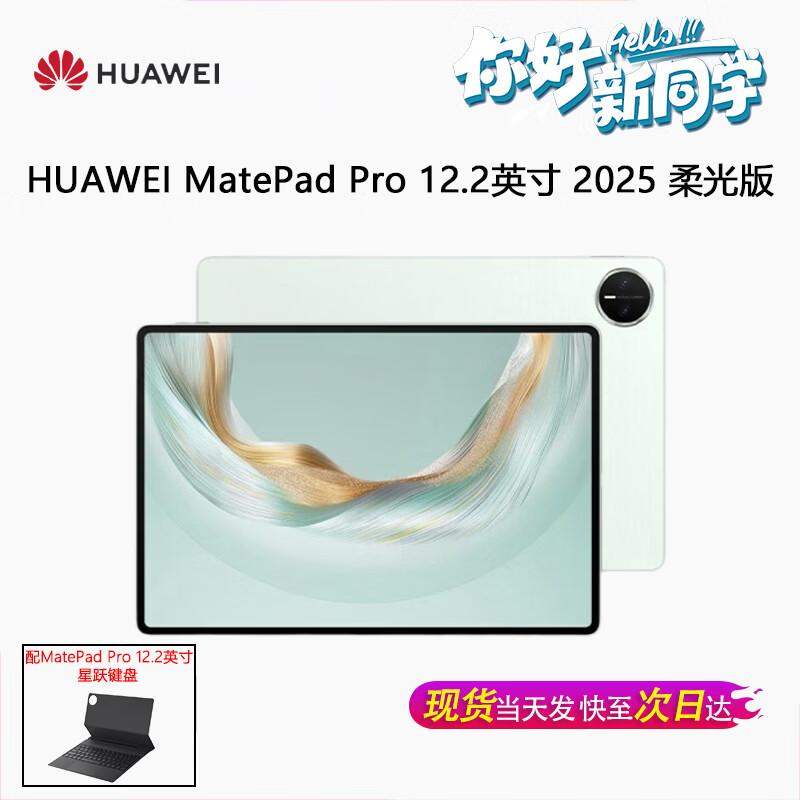 Huawei MatePad Pro 12.2-inch 2025 Tablet (CN version)