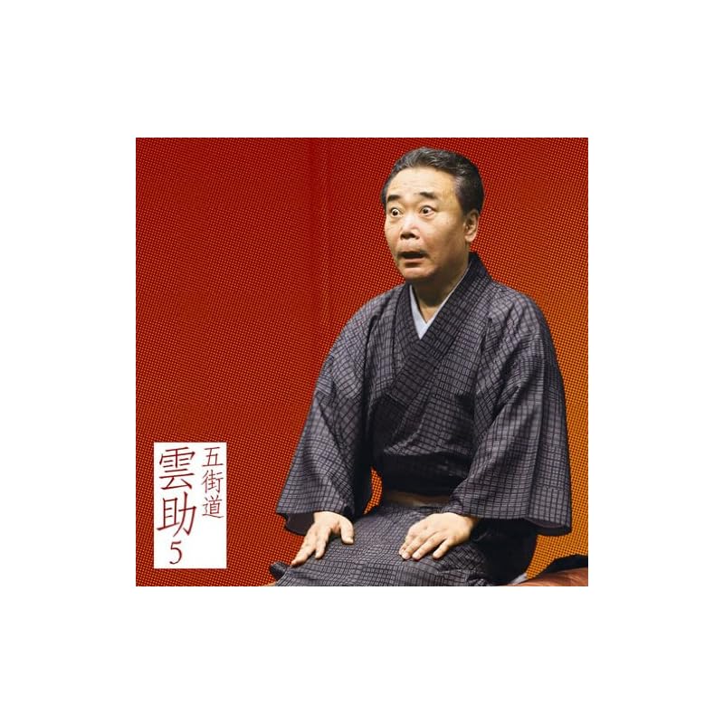 Gokaiido Kumosuke 5 "Asahi Meijinkai" Live Series 72 "Kaji Musuko" "Tsukuda Matsuri"
