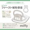 Ides Miffy Easy Pika First Potty Seat With Handle Ideal for Toilet Training Ages [Official] & 2-Way 1.5-4