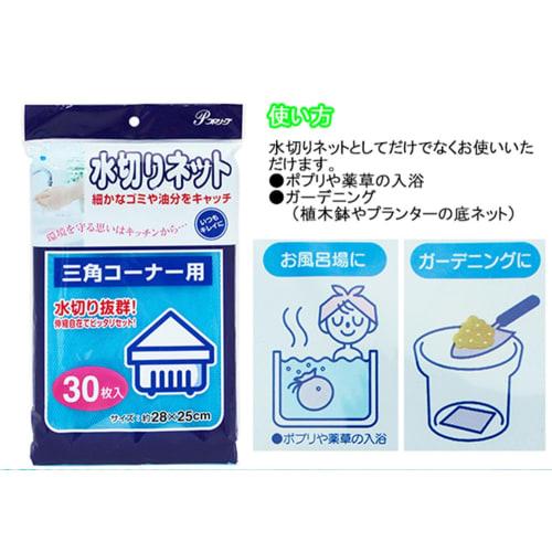 Zenkakyo Draining Net for Triangular Corners, 30 Sheets per Pack, 4 Packs