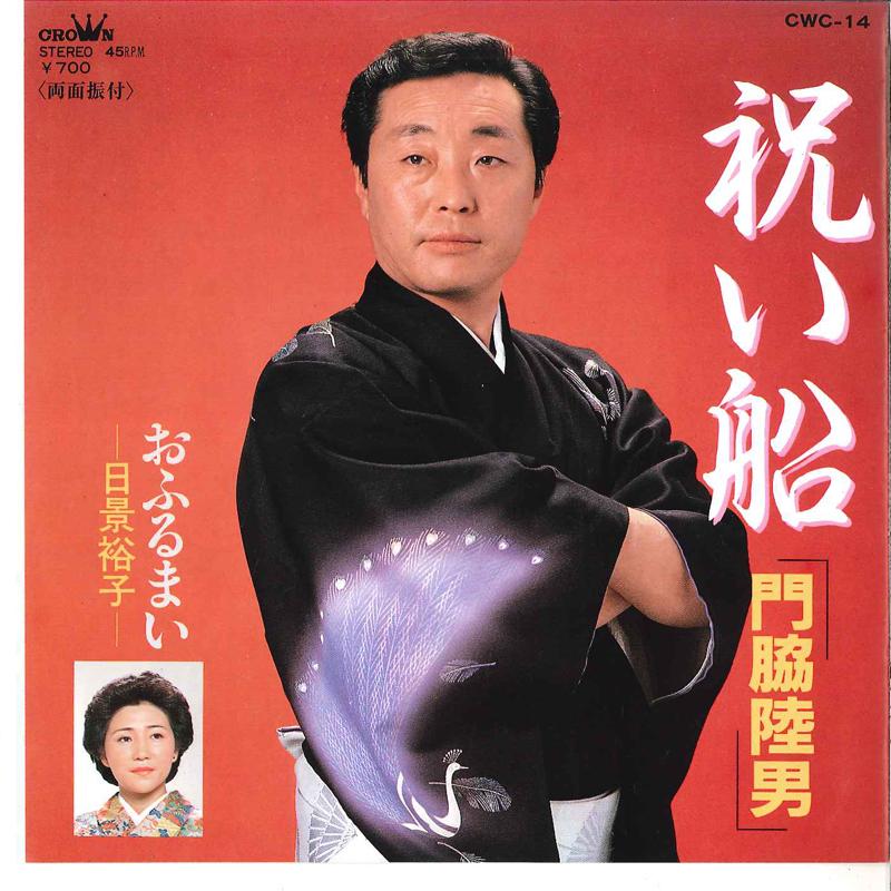 

7inch Record RIKUO KADOWAKI / YUUKO HIKAGE - Iwaizake / Ofurumai CWC14 CROWN 1982 Japan Japanese Enka Used