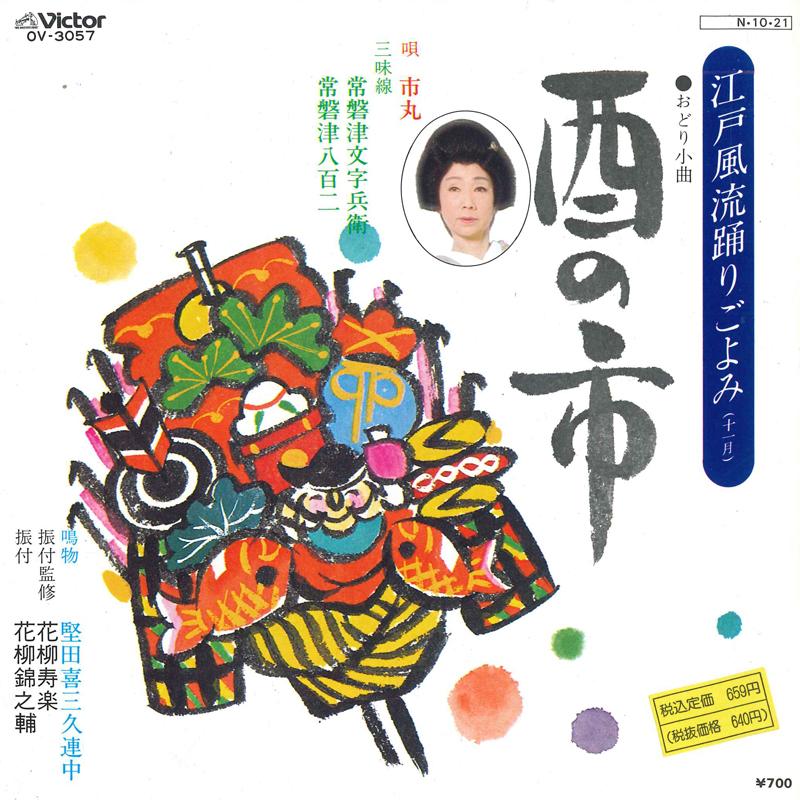 

7inch Record ICHIMARU - Torinoichi OV3057 VICTOR 1984 Japan Japanese Enka Used
