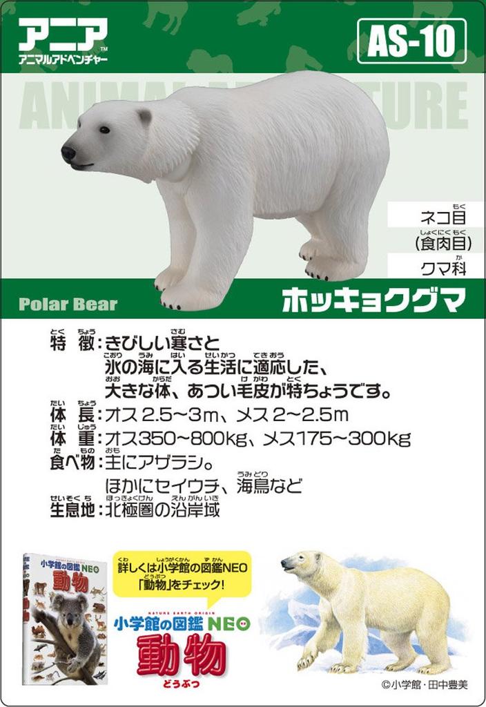 TAKARA TOMY Ania Polar Bear AS-10