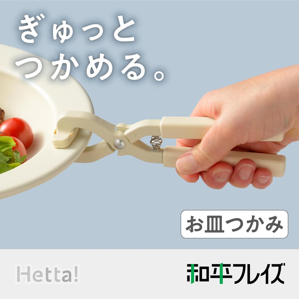 Wahei Freiz Hetta Plate Grippers for Bread and Plates, RE-7781