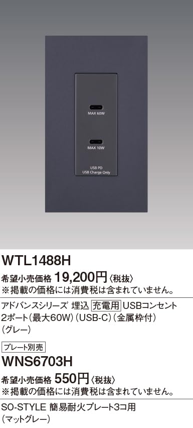 Panasonic Embedded USB Outlet for Charging Advance Series with Metal Frame 60W 2 Ports Gray Width x Depth 44 x Height 110mm WTL1488H (Panasonic) USB-C