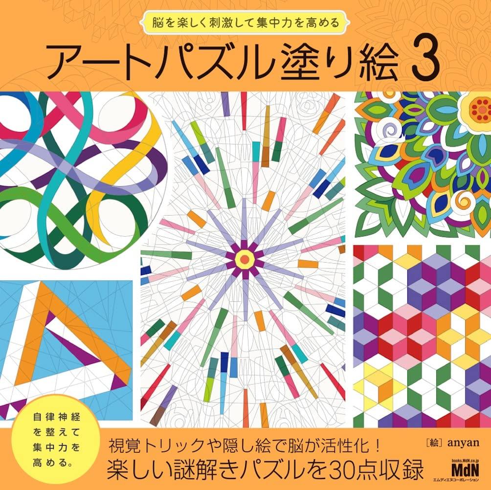Art Puzzle Coloring Book 3 A Fun Way to Stimulate Your Brain and Improve Concentration