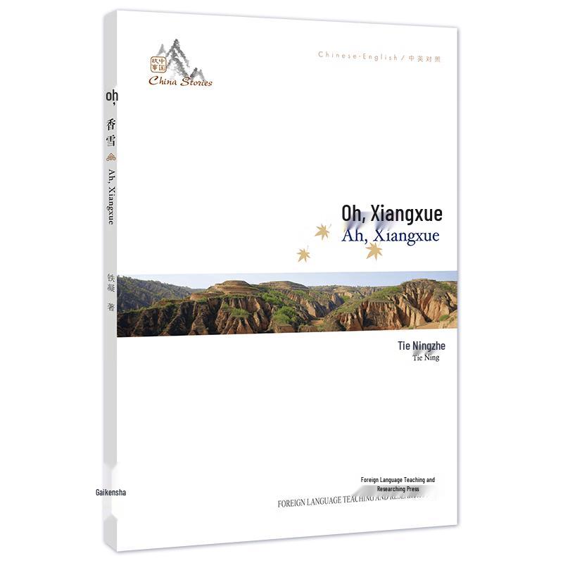 Oh, Xiangxue (Chinese-English Bilingual Edition)