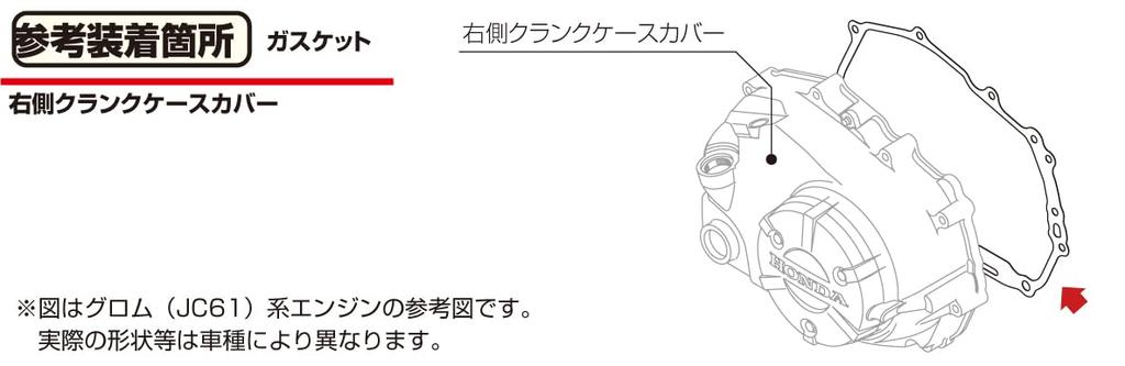 KITACO Crankcase Cover Gasket (Right) Grom 70-966-14324