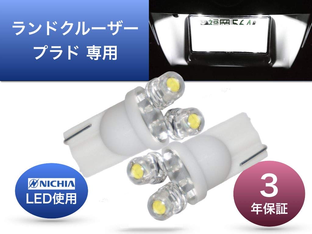 Sai LED Workshop Land Cruiser Prado 150 Series License Plate Light, Nichia LED T10,