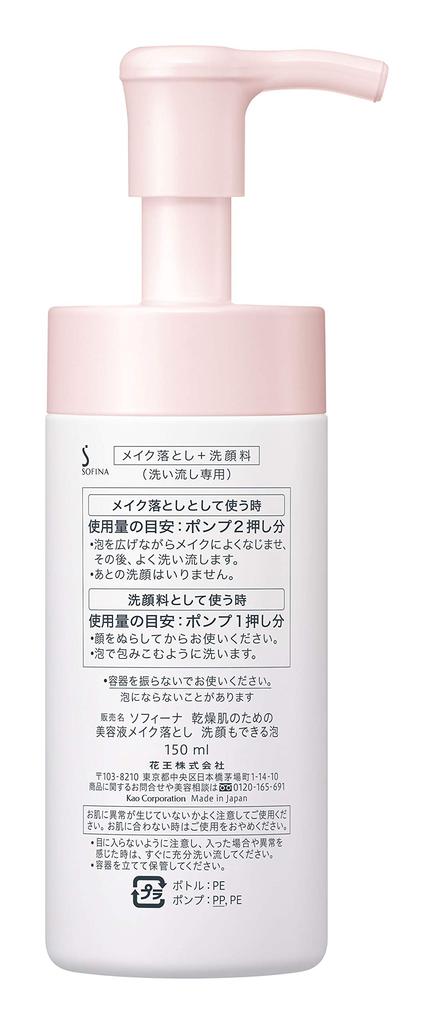 Sofina serum makeup remover for dry foam that can also be used to wash your 150ml skin, face,