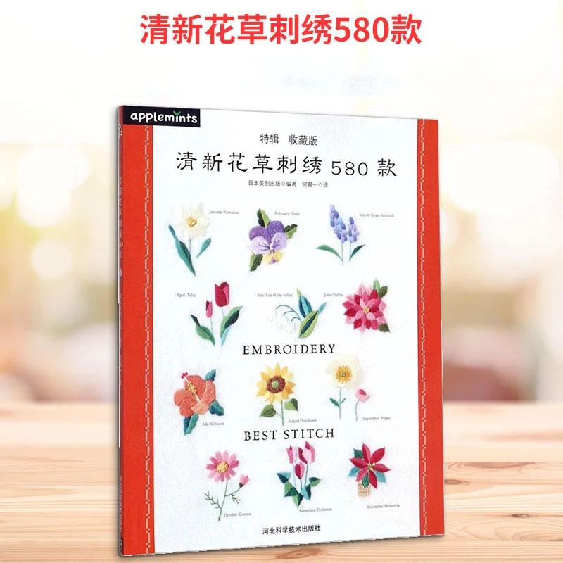 Лучшая книга по вышивке стежками: 580 Цветочных и растительных мотивов – Специальное издание Japanese Applemints huacaocixiu