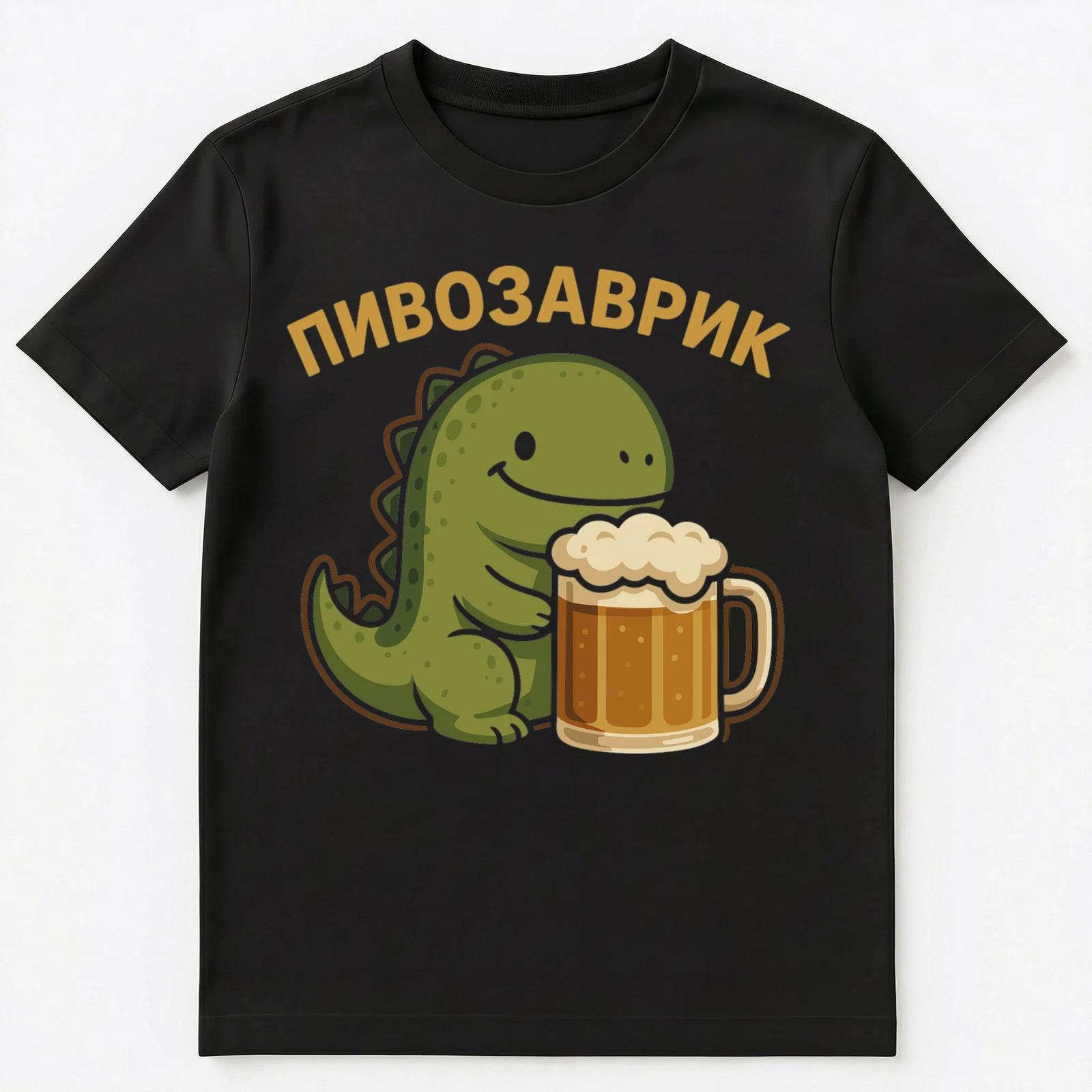 Cute Beersaurus Beer Dinosaur Funny Russian Unisex T-Shirt 2XL