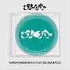 Yang Hong-won CD Mixtape: SLOWMO (Unopened)