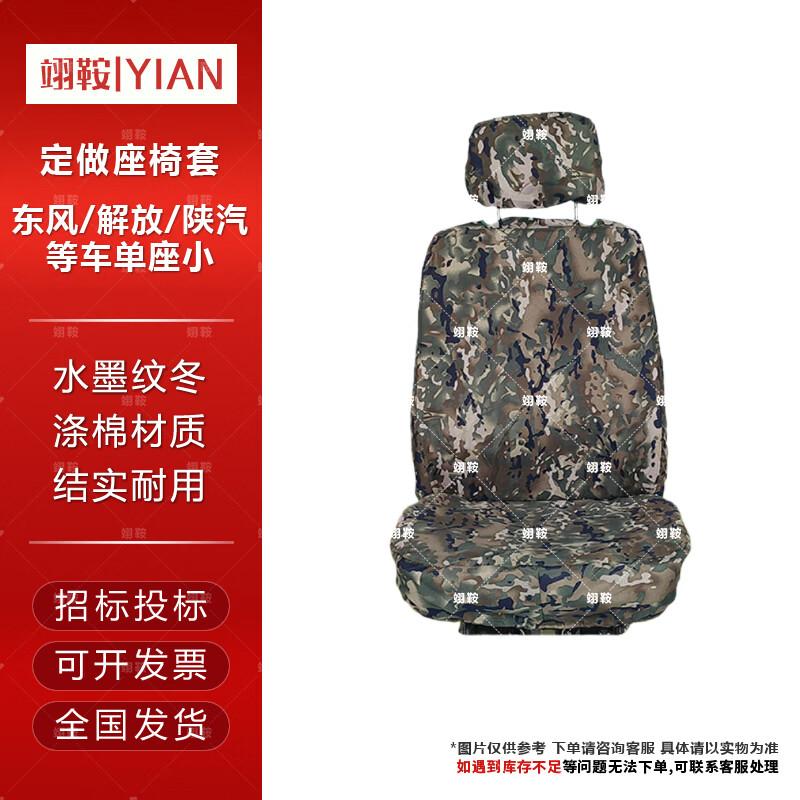 Yian Military Camouflage Vehicle Seat Covers Dongfeng/Jiefang/Shaanqi Single Small Seat