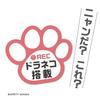 Recording, Sticker, Paw Sticker, 3.5 X 3.1 Inches (9 X 8 Cm), Vehicle Equipped