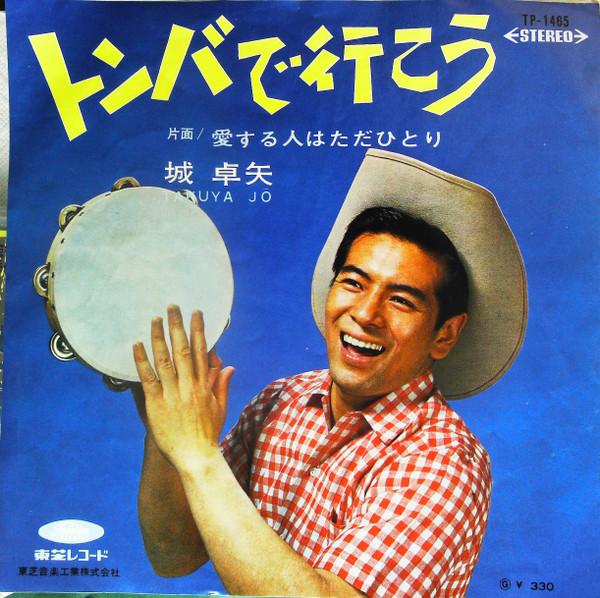 

7inch Record TAKUYA JO Aisuruhito ha tada hitori Tomba d TP1465 TOSHIBA 1967 Japan Japanese PopRock Used