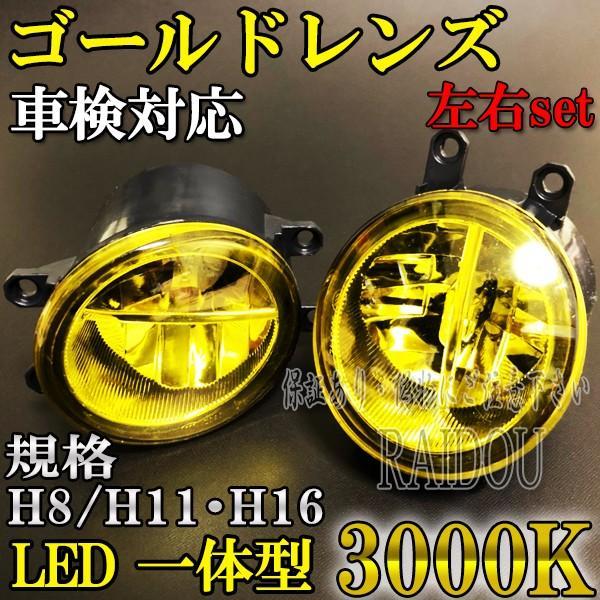 Lexus LEXUS GS H24.1- GRL10/GWL10 fog lamp 3000k yellow yellow integrated LED H8 H11 H16