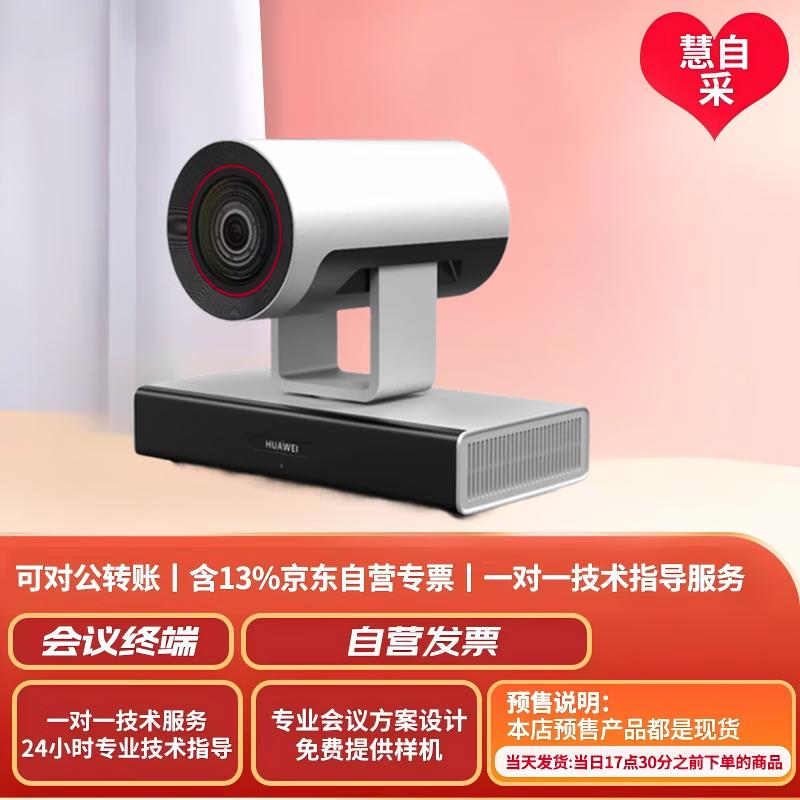 Huawei Video Conferencing Equipment (CN Version)