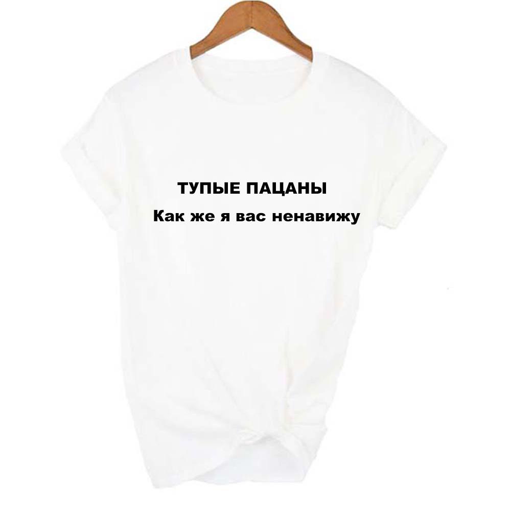 Fashion Female Summer Shirts Stupid Boys How I Hate You Russian Inscriptions Short Sleeve Casual Women