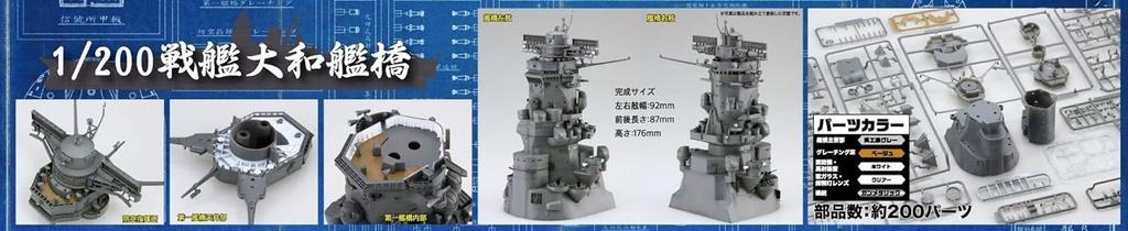 Fujimi Model Equipment Series Battleship Yamato Bridge Plastic Model Equipment 2 1/200 No.2