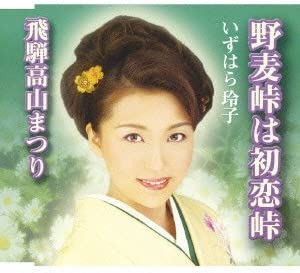 CD REIKO IZUHARA KENICHI TSUCHIKAWA NOMUGI TOGE HA HATSUKOI TOGE HIDA TJCH15172 2007 Japan Japanese EnkaTraditional Used
