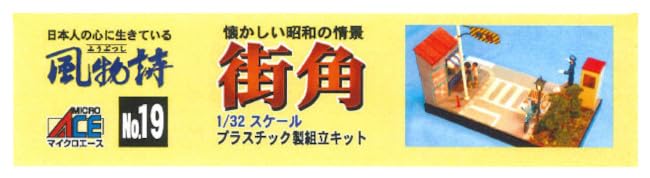 Micro Ace Scenic Spot Series 19 Street Corner Plastic Model 1/32 No.