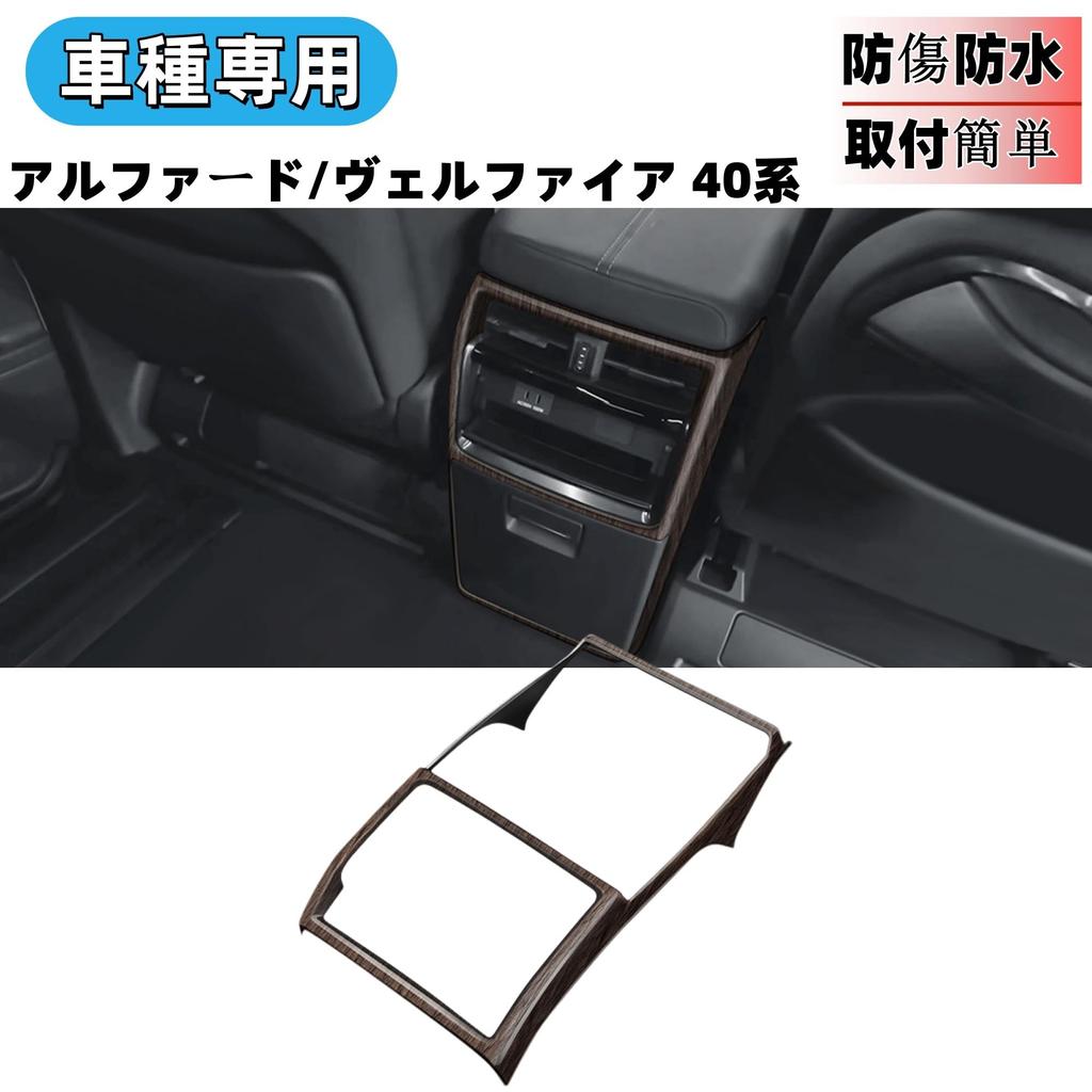 Glealcco Rear Air Vent Kick Protection Custom Interior Part for the New 40 Series Frame, Alphard/Vellfire (Woodgrain Brown)
