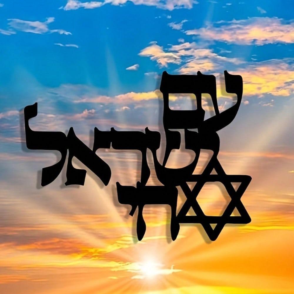 Jewish Metal Wall Art Hebrew Letter Vintage Judaica Decor Iron Craftsmanship Gift