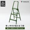 Yamazen YCHS-3 Olive Drab Aluminum Stepladder, 3-Step, Folding, with Upper Frame for Safe Work, Lightweight, Step Stool