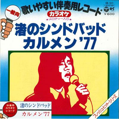 

7inch Record RECORD KARAOKE FOR ACCOMPANIMENT TH - Nagisa no Sindbad/Carmen 77 KK511 COLUMBIA 1977 Japan Japanese Pop/Rock Used