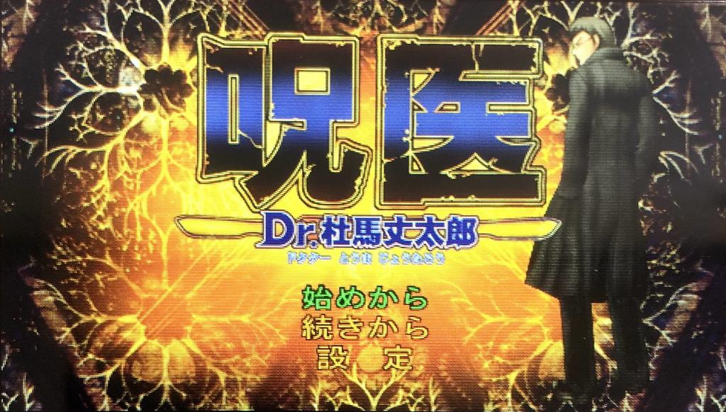 Curse Doctor Touma Jotaro Dr. (PSP)
