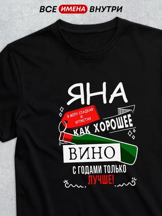 Personalized T-shirt:  Yana & Wine M