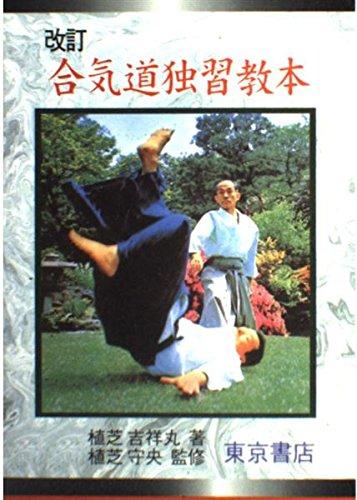 Aikido Self-Study Textbook