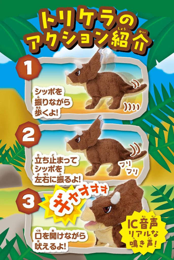 Iwaya First Dinosaur ST Mark Certified Plush Toy for Ages 3 and Up (Tricera) Battery-Operated