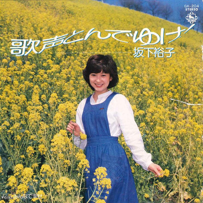 

7-дюймовая пластинка YUKO SAKASHITA Utagoe Tondeyuke Minna De Shiawa GK204 KING 1978 Япония Японский Поп-Рок Б/у