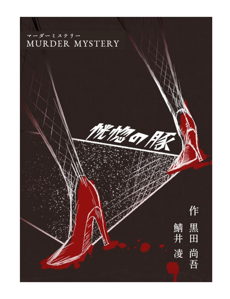 

Ecstatic Pig 4 60 для детей 15 лет и Murder Mystery B-CAFE (для людей, минут, более)
