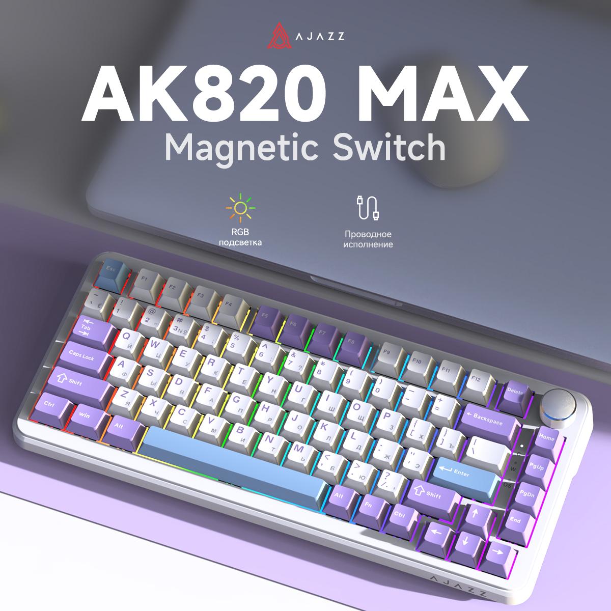 

Игровая клавиатура AJAZZ AK820 MAX с RGB-подсветкой, проводная клавиатура Magnetic Switch фиолетовый