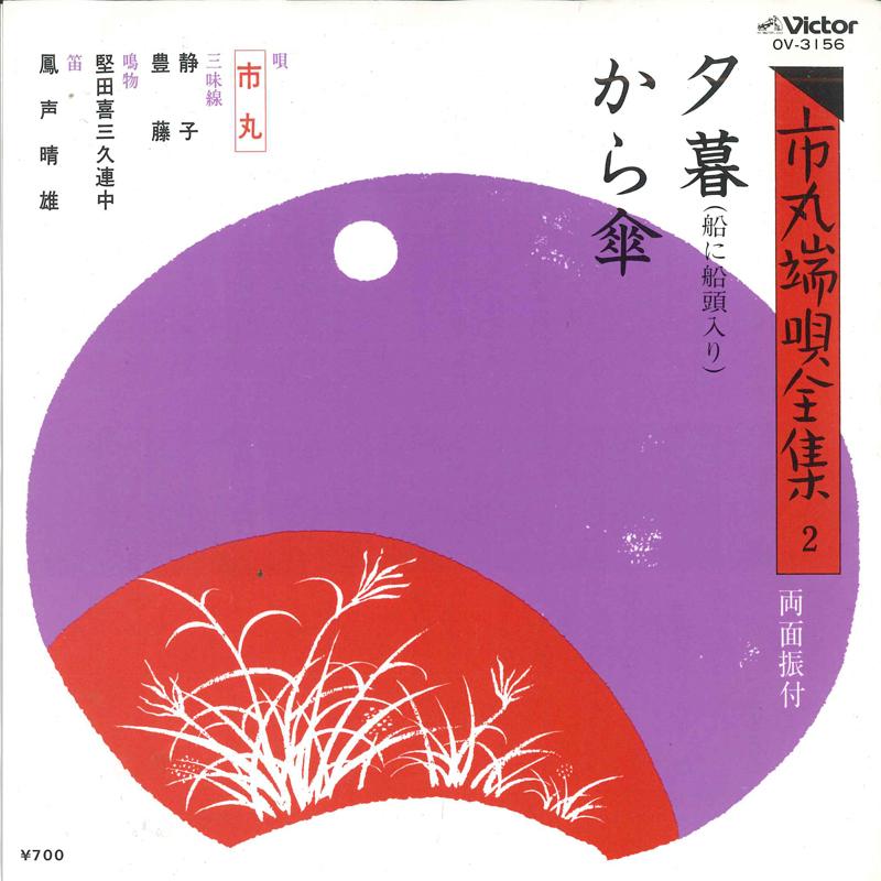 

7inch Record ICHIMARU - Yuugure / Kara kasa OV3156 VICTOR Japan Japanese Enka Used