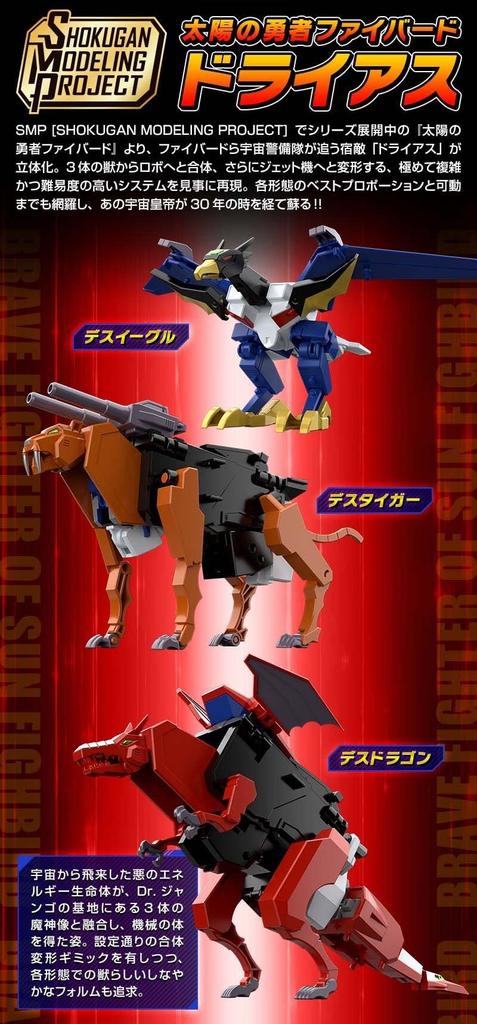 SHOKUGAN MODELING PROJECT The Brave Fighter of Sun Fighbird Dryas Death Death Death Dragon Great Fighbird SMP Eagle, Tiger,