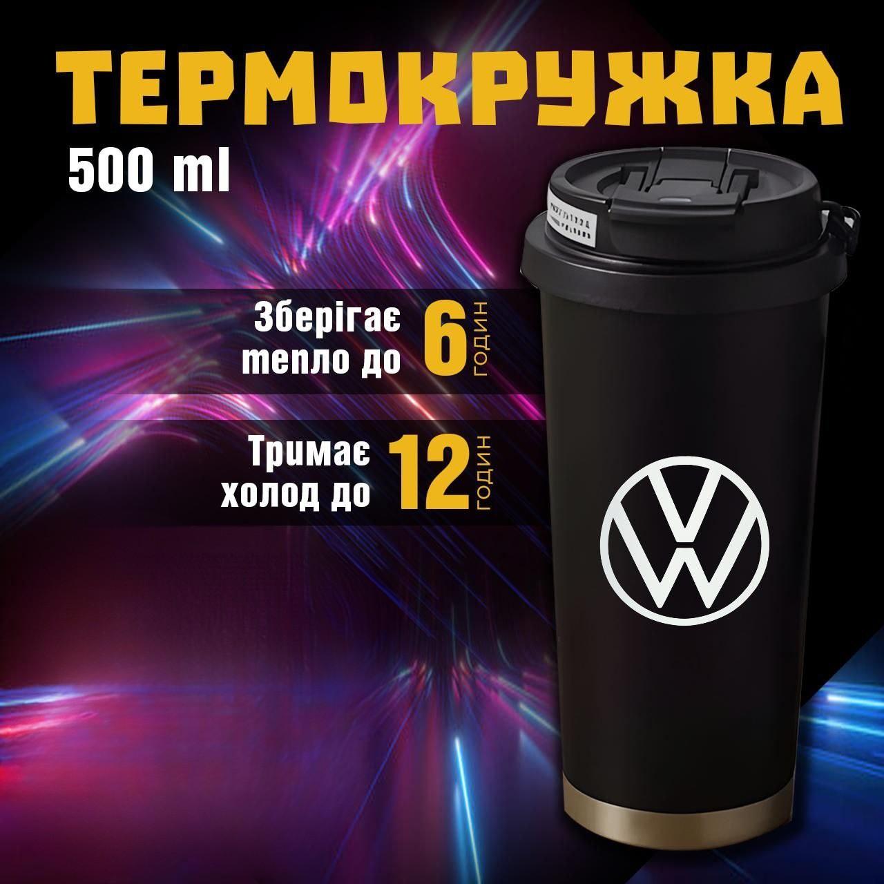 

Термокружка Volkswagen Фольксваген чашка из нержавеющей стали кружка з логотипом подарок для водителя 500 мл 19 різнокольоровий