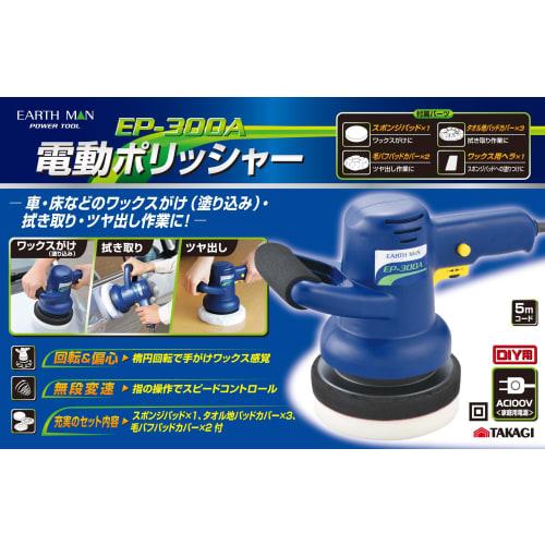 Takagi EARTH MAN Electric Polisher EP-300A [For Waxing, Polishing] [Double Action & Continuously Variable Speed] [Pad Included] Polisher AC100V Car El