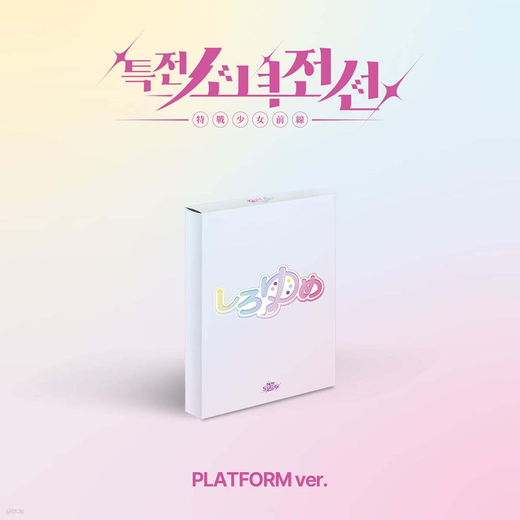 Special Forces Girls' Frontline Leaders (GIRLS FRONTIER LEADERS) - Single Album: New Stage [Platform ver.][Shiroyume Ver.]